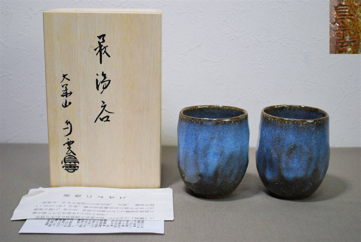目立った傷や汚れなし】萩焼 大華山鳥雲 鳥雲窯 造 湯呑 2客セット 共