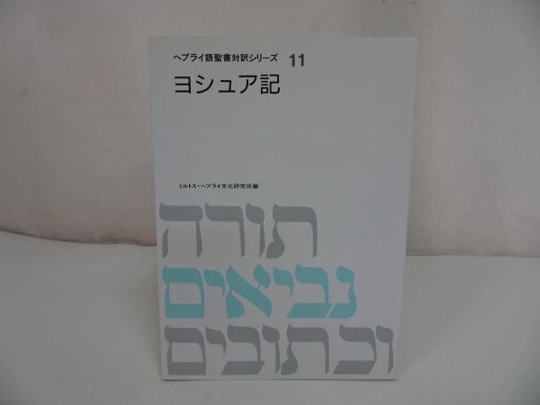 詩編〈3〉101～150編 (ヘブライ語聖書対訳シリーズ) /ミルトス