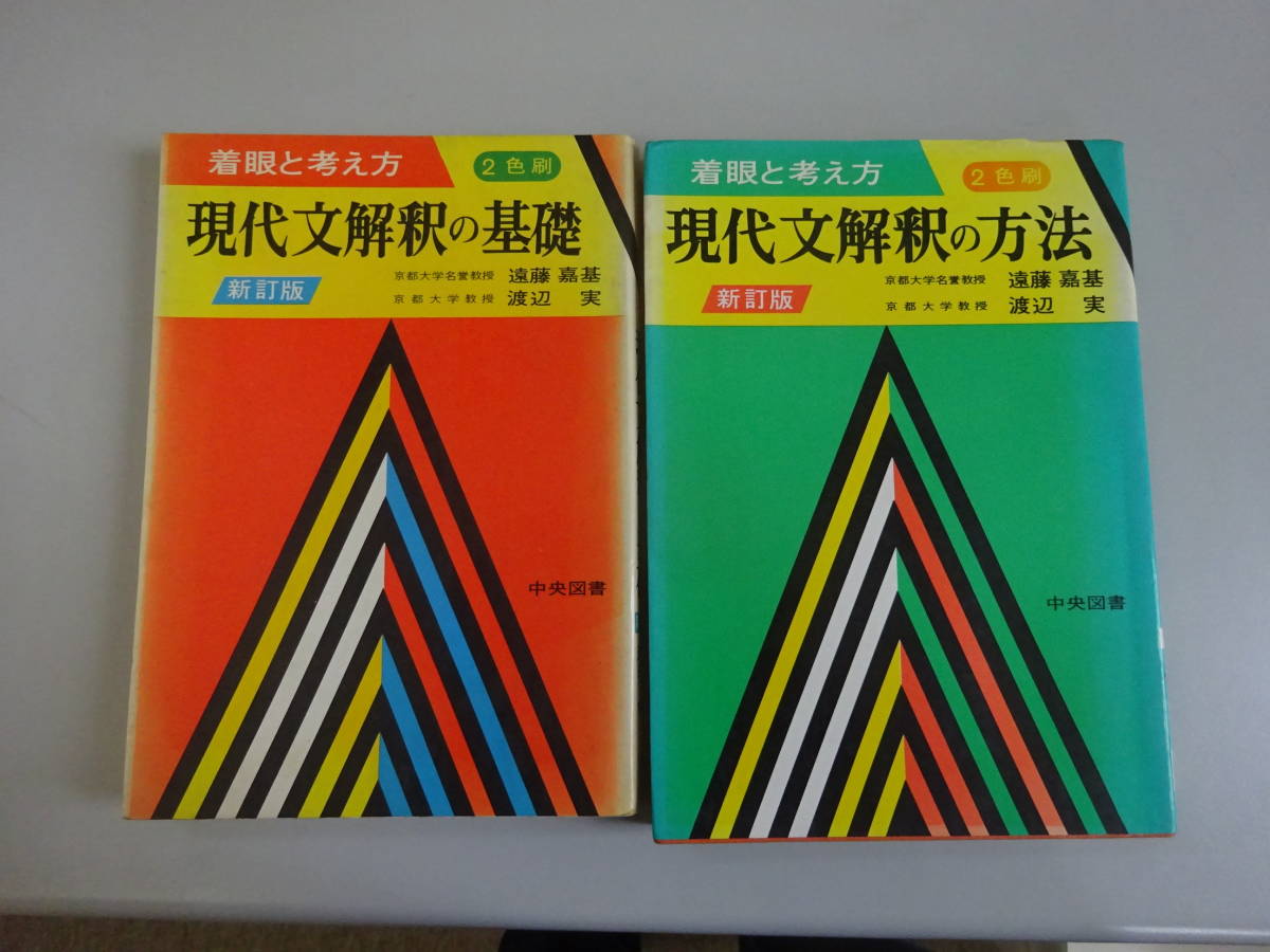 現代文解釈の基礎 現代文解釈の方法 新訂版 セット