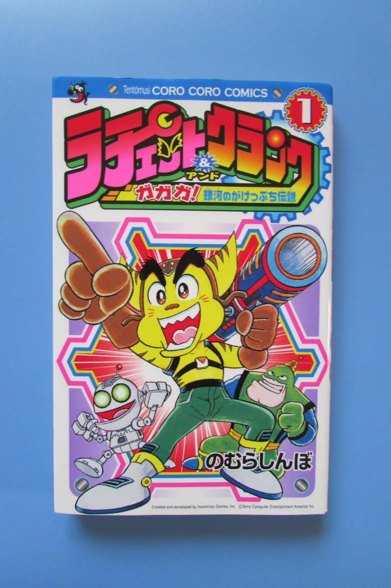 やや傷や汚れあり】☆ ラチェット&クランク のむらしんぼ コロコロ