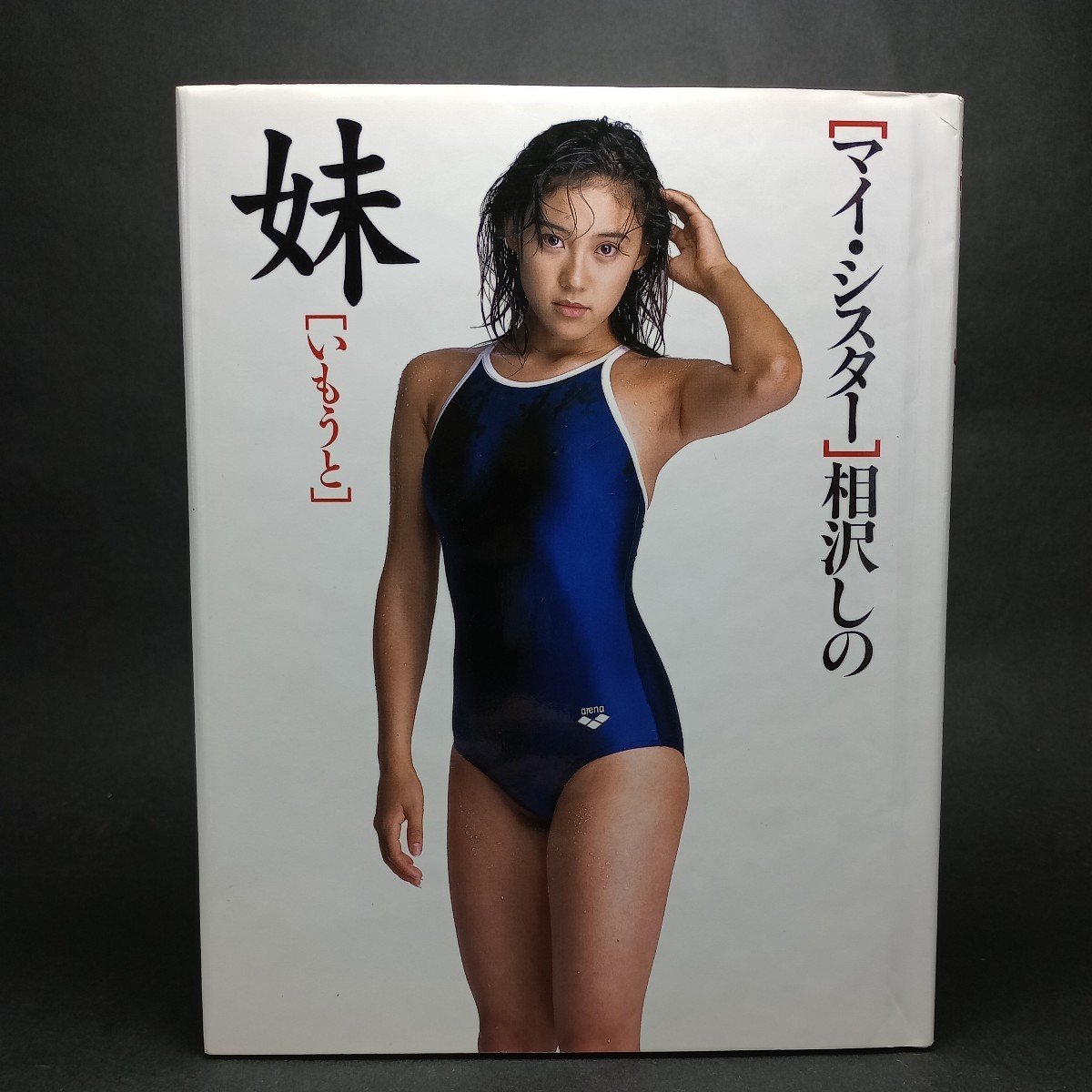 未開封写真集　相沢しの　妹［いもうと］ Amazon.co.jp: 相沢しの 妹（いもうと） 写真集 : おもちゃ