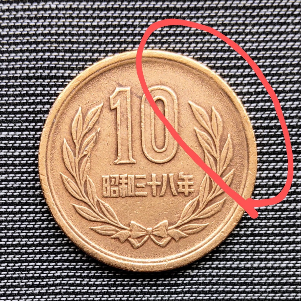 平成18年10円玉エラー