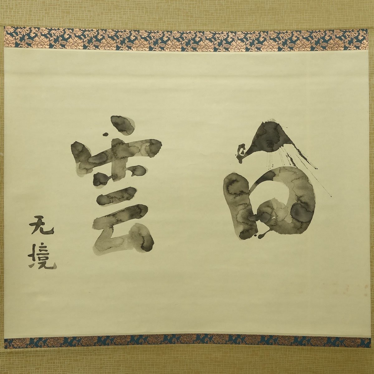 色紙 北大路魯山人 額付き