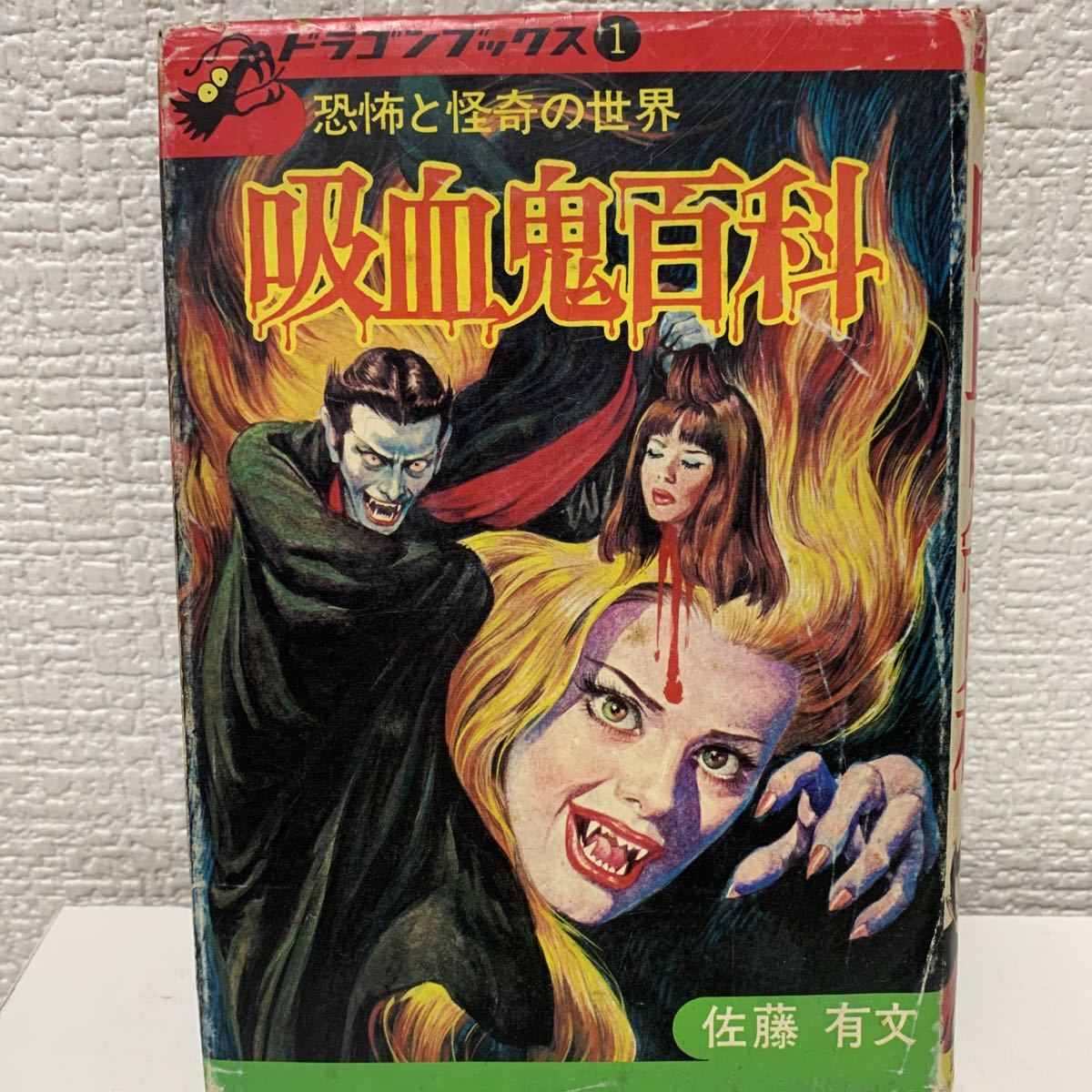 ミイラ大百科　黒岩学了　講談社　ドラゴンブックス　初版本 ミイラ大百科 ドラゴンブックス3 黒岩了 初版 昭和49年 トラウマ