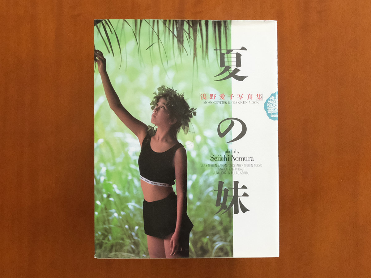 夏の妹 浅野愛子 写真集　野村誠一 Amazon.co.jp: 浅野愛子 写真集 夏の妹 野村誠一 写真集 : おもちゃ