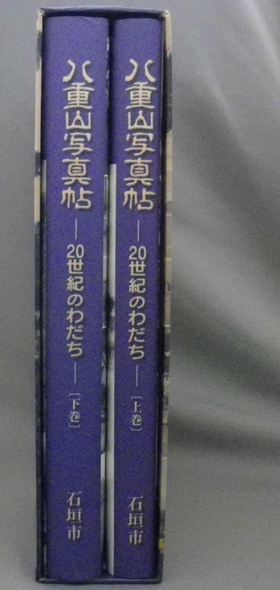 傷や汚れあり】☆八重山写真帖 20世紀のわだち ☆上下巻揃