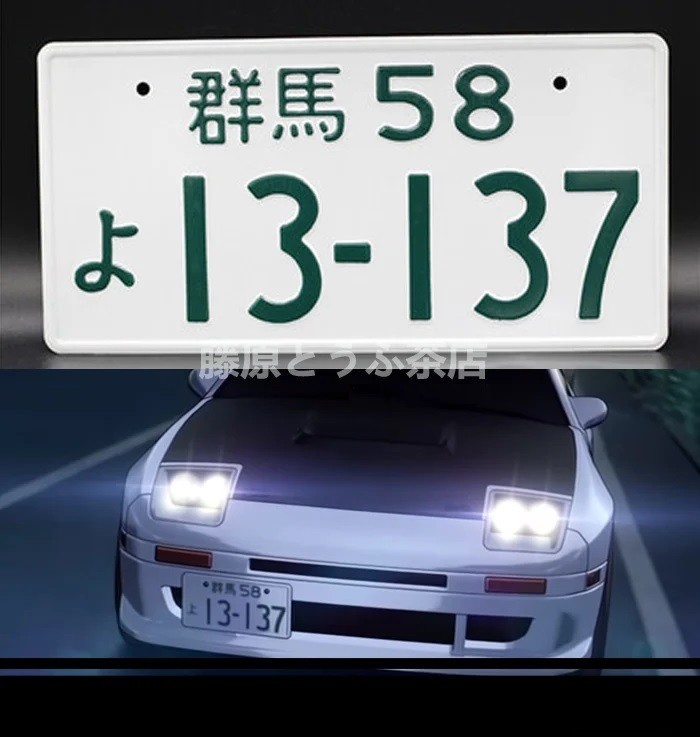 未使用】飾り イニシャルD FC3S ナンバープレート RX-7 高橋涼介 頭