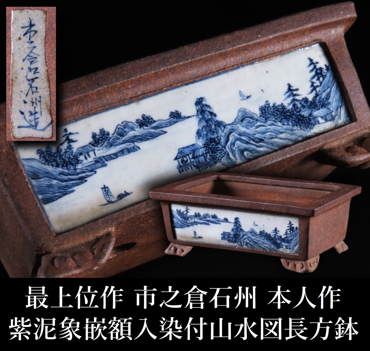 目立った傷や汚れなし】【晃】最上位作 市之倉石州 本人作 紫泥象嵌額