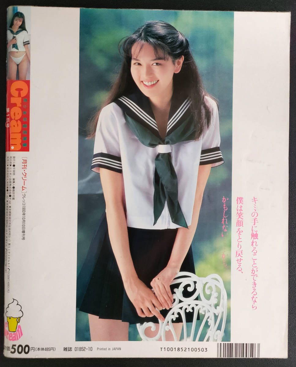 目立った傷や汚れなし】Cream クリーム 1993年10月 No15 本木ゆかり