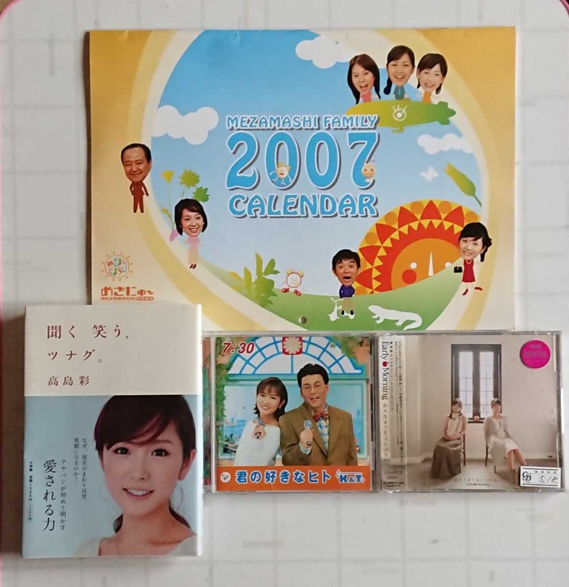 傷や汚れあり】フジテレビ めざましテレビ 関連グッズ 高島彩 著 聞く