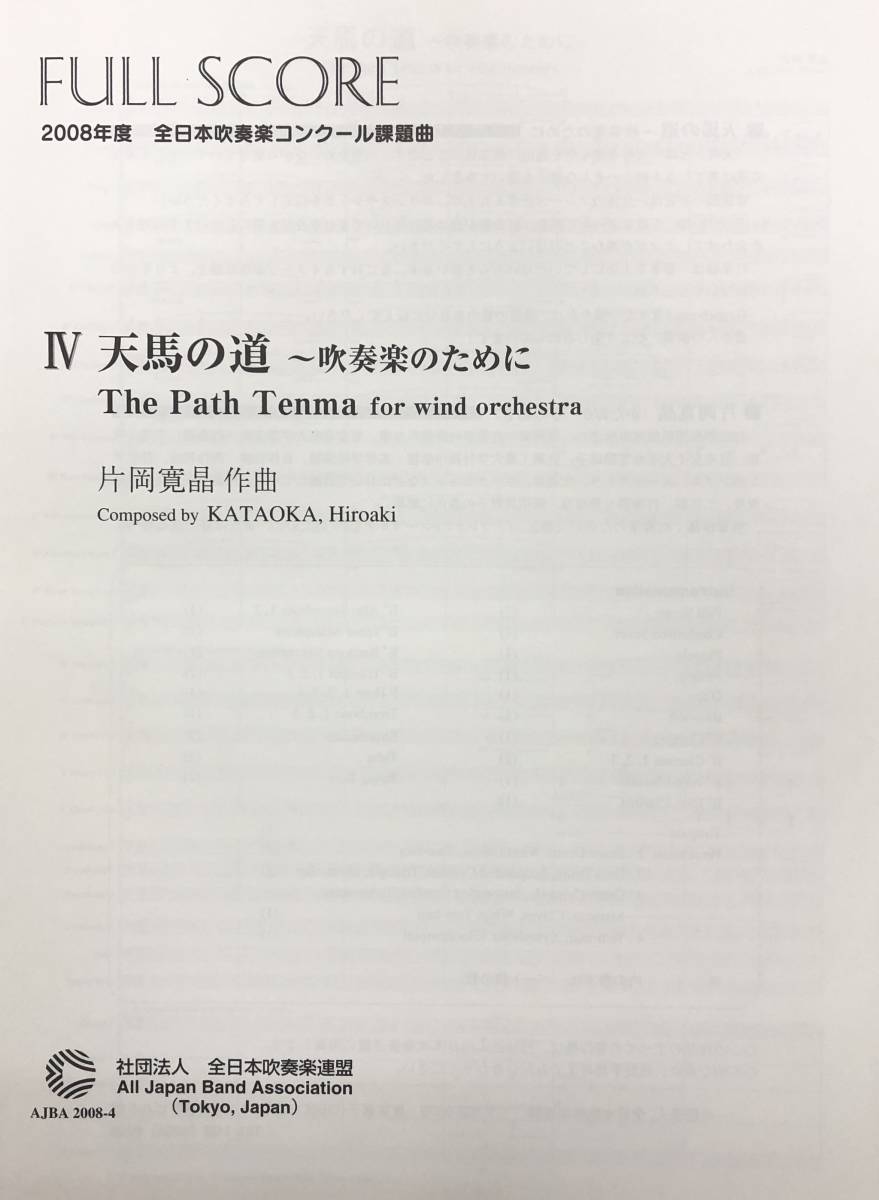 目立った傷や汚れなし】2008年度 全日本吹奏楽コンクール課題曲 [Ⅳ