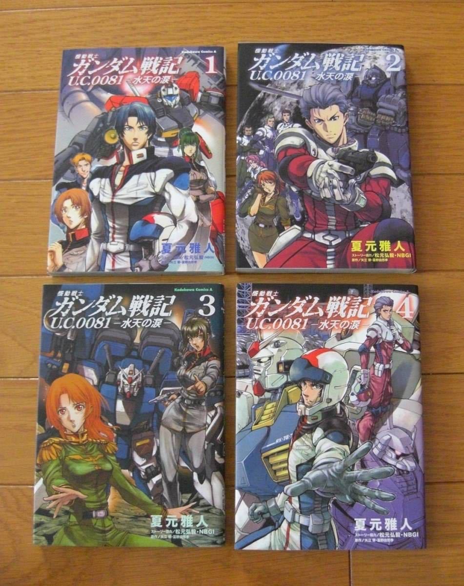 【目立った傷や汚れなし】★機動戦士ガンダム戦記 U.C.0081―水天の涙― 1～4巻 全巻 完結セット 夏元雅人 原作/矢立肇・富野由悠季 角川コミックスの落札情報詳細 ヤフオク落札価格