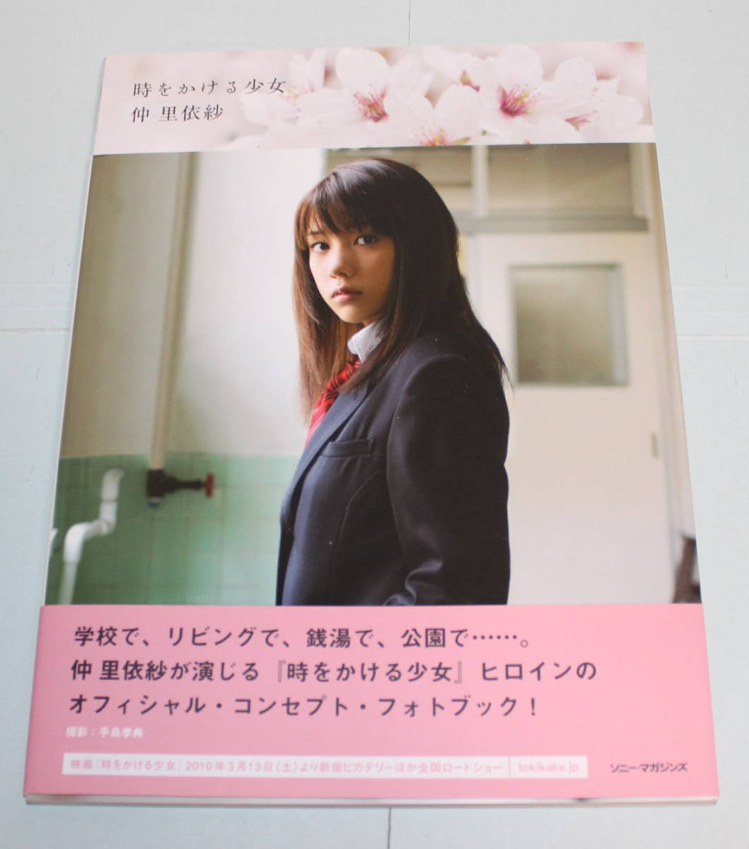 目立った傷や汚れなし】○仲里依紗 写真集「時をかける少女