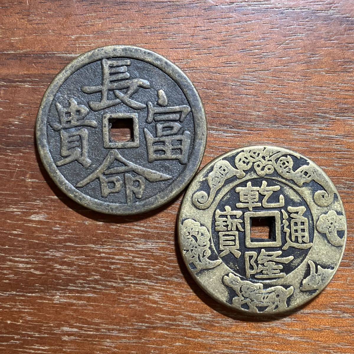 やや傷や汚れあり】191532,,,乾隆通宝花銭 長命富貴絵銭 銅貨 中国古銭 