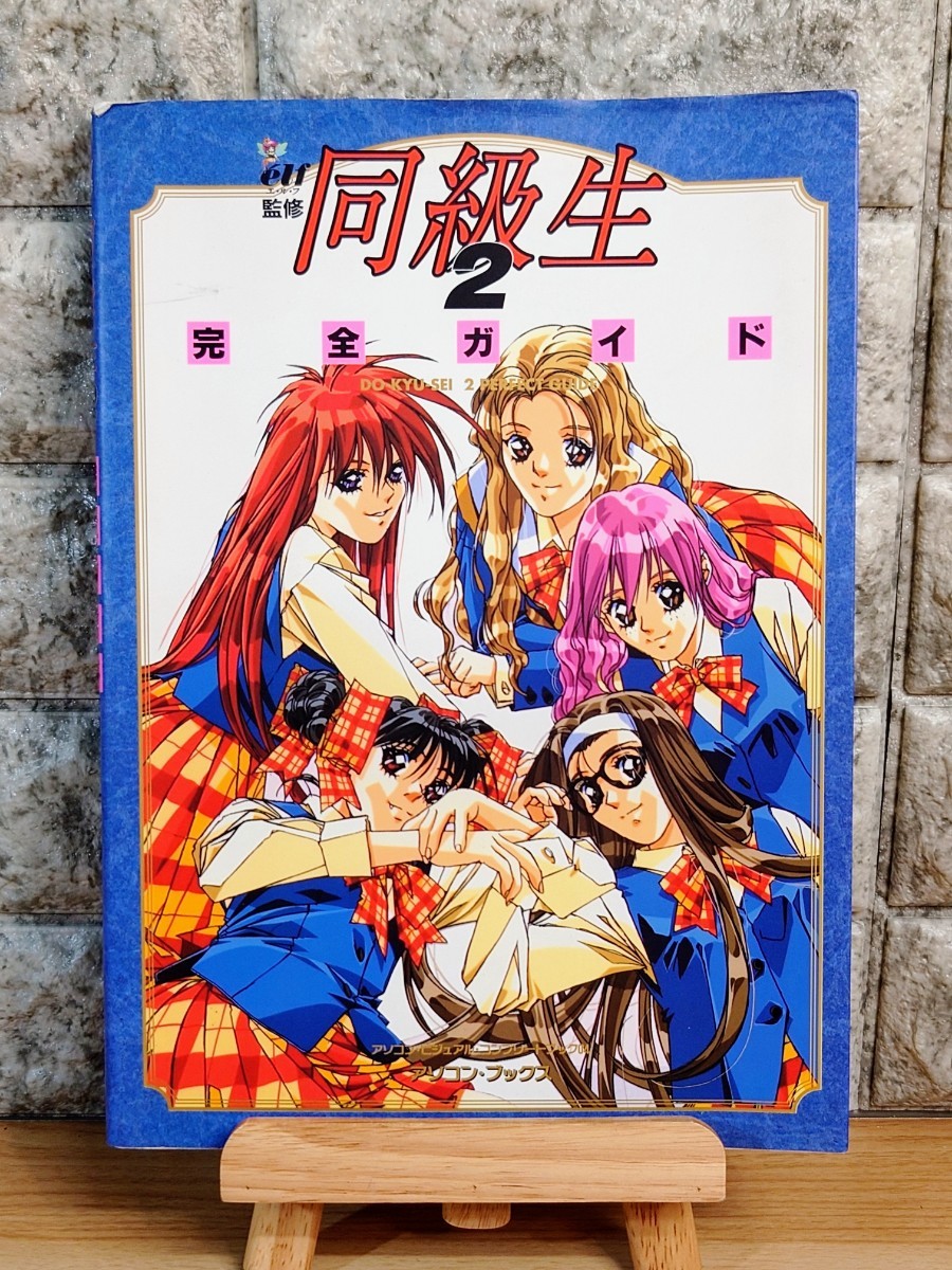 同級生2 ガイドブック