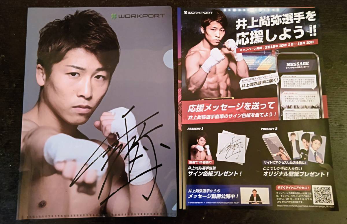 井上尚弥 ポスター サイン入り 死する