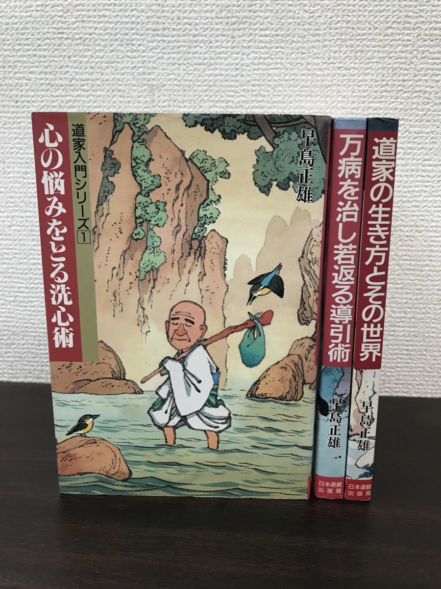 導引医学全書 現代版 早島正雄著 導引医学全書 現代版 早島正雄著