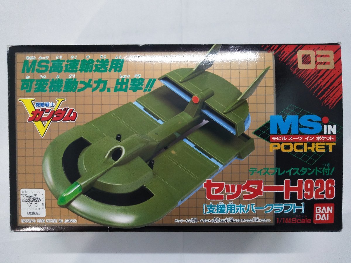 CS-H926 セッターH926 (支援用ホバークラフト) 機動戦士Vガンダム V