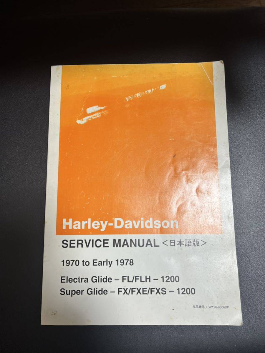 ハーレー　サービスマニュアル　日本語版　1978-1984 1970-1978 SV126 ハーレーダビッドソン純正日本語サービスマニュアル1978-1984