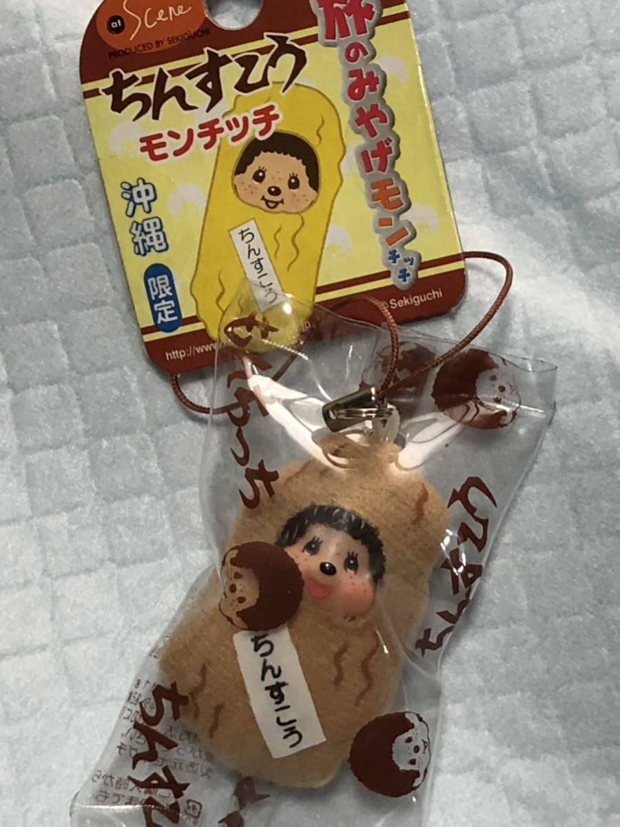 未使用】ご当地 モンチッチ 沖縄 モンチッチ×ちんすこう ストラップ 未