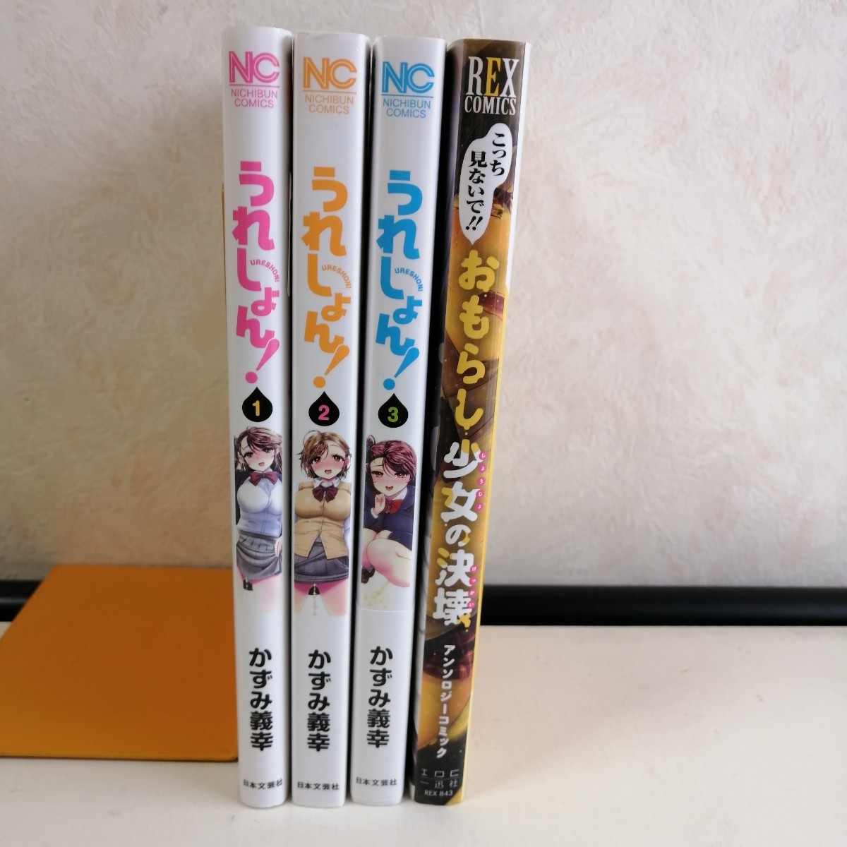 うれしょん! 1〜3巻