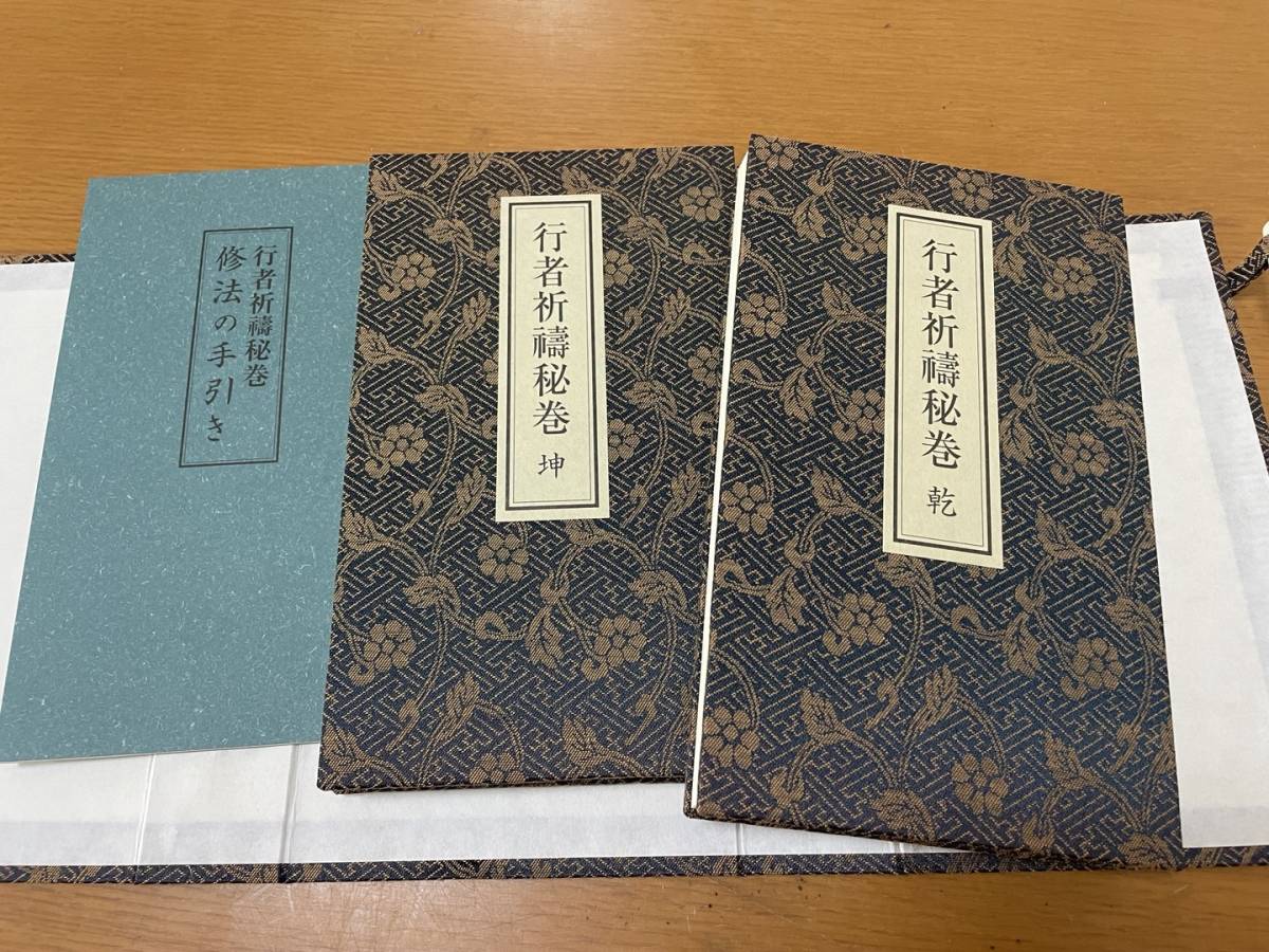 貴重】 敬愛自在祈祷法 羽田守快 著/ 青山社 護摩 祈祷 真言 天台 密教