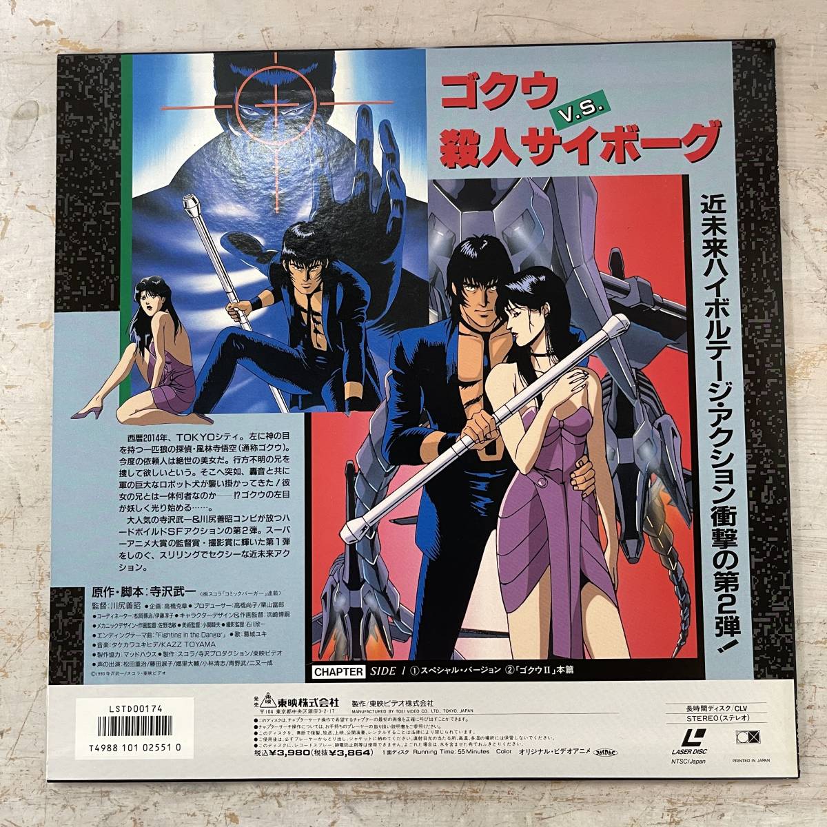傷や汚れあり】2448 LD/レーザーディスク MIDNIGHT EYE ゴクウ II