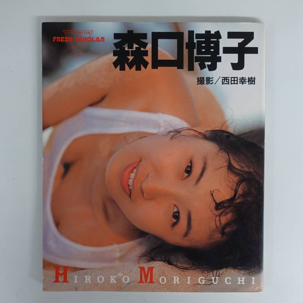 フレッシュスコラ⑩ 広田恵子写真集 撮影・西田幸樹 1989年