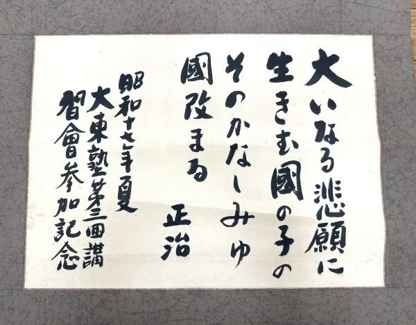 大東塾影山正治塾葬案内状