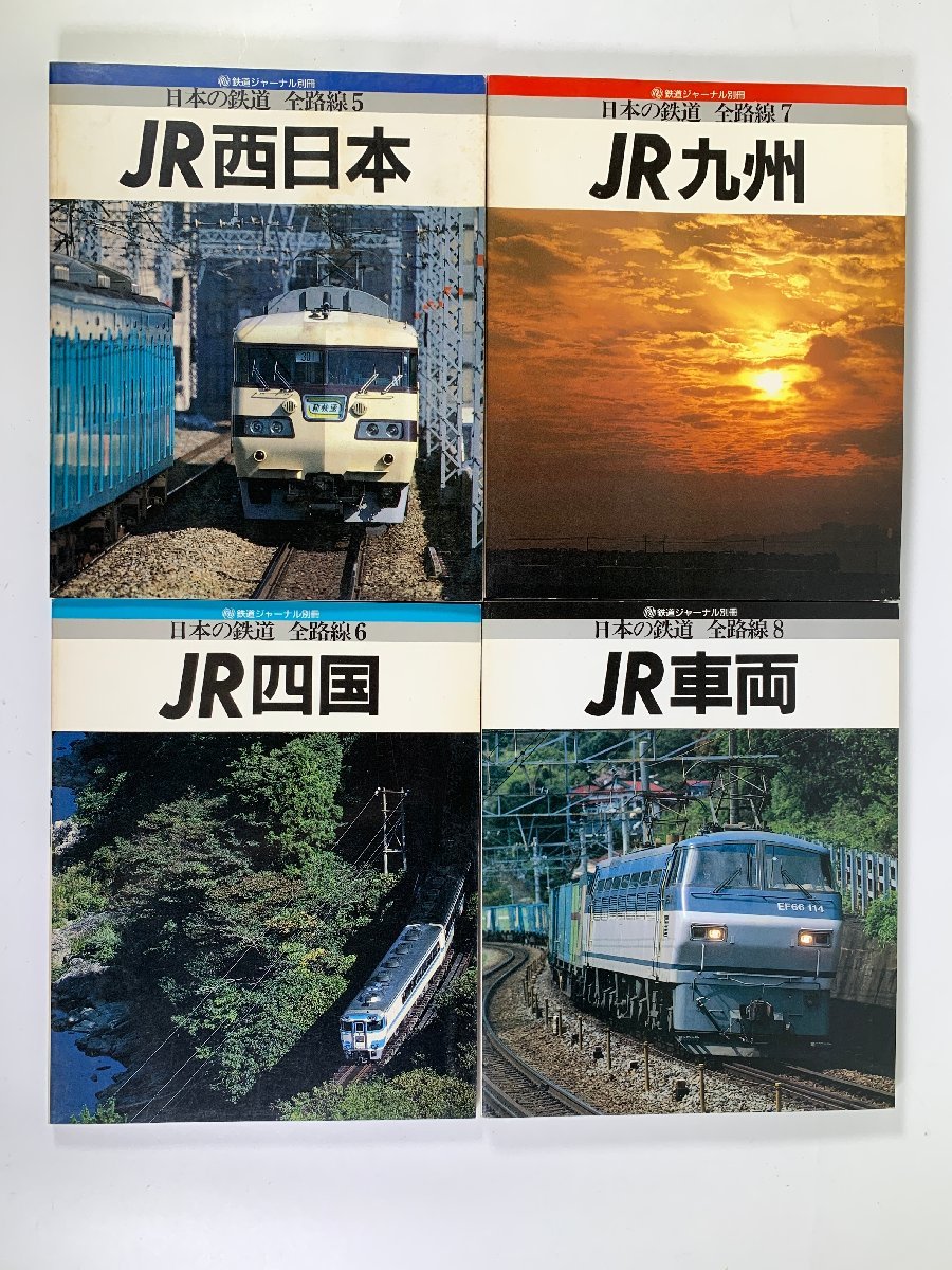 傷や汚れあり】9-129＊日本の鉄道 全路線1～8 JR北海道 JR東日本 JR