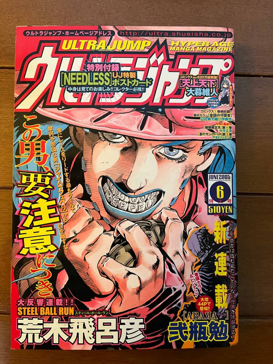 やや傷や汚れあり】送料無料 ウルトラジャンプ 2005年 6月号 ジョジョ