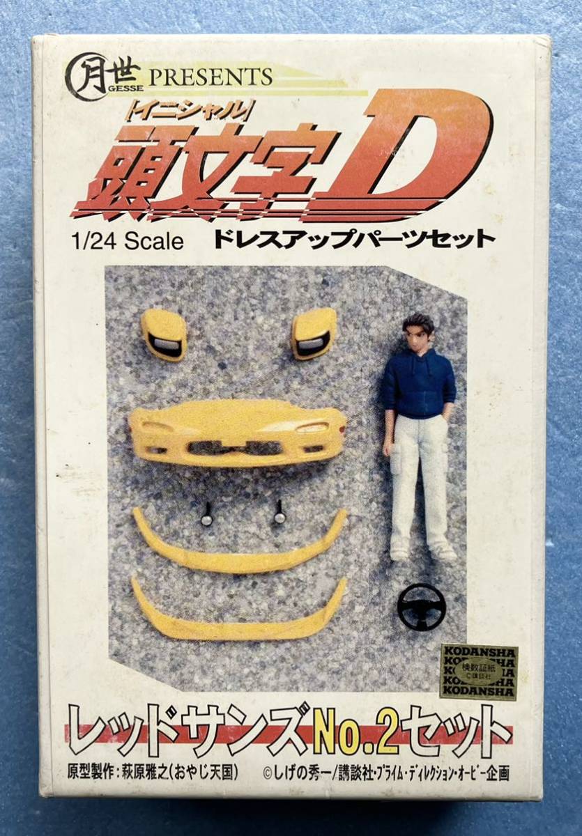 月世　頭文字D 1/24 ドレスアップパーツセット 未使用】月世 GESSE 1/24 頭文字D イニシャルD ドレスアップ