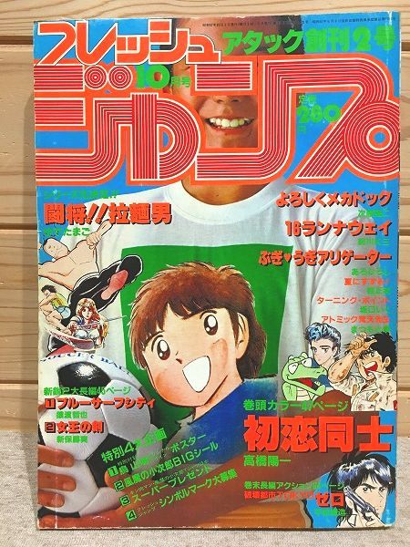 フレッシュジャンプ 1983年8月号 創刊1周年記念特大号 フレッシュジャンプ 1983年 8月号 創刊1周年記念特大号 鳥山明 江口
