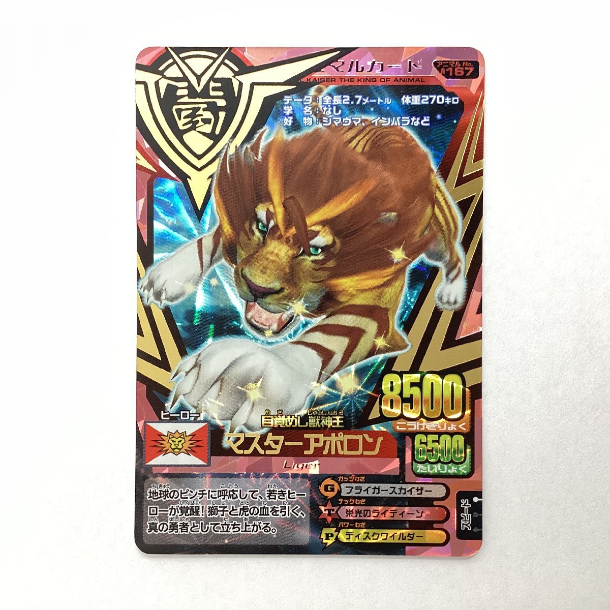 アニマルカイザー超カイザーオリオン アニマルカイザー（超激レア