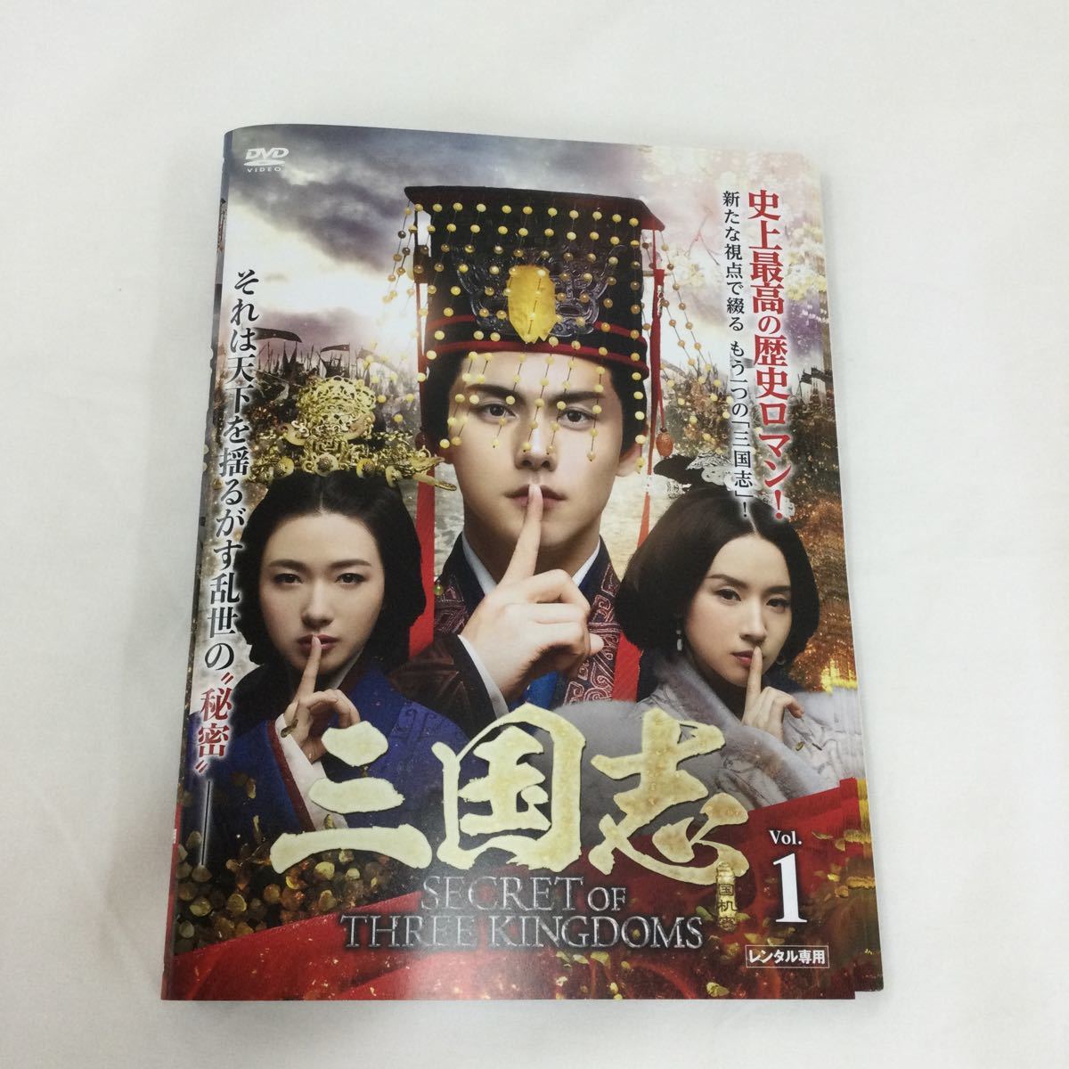 三国志 SECRET of THREE KINGDOMS 】レンタル落ちDVD