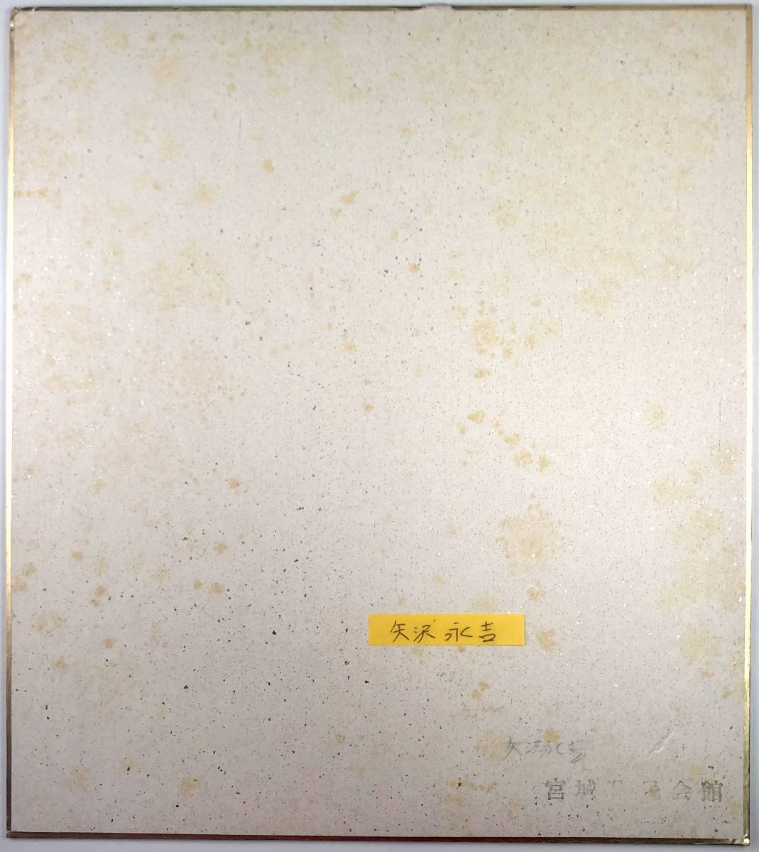 傷や汚れあり】矢沢永吉 直筆サイン色紙（2/やざわ えいきち/ロック