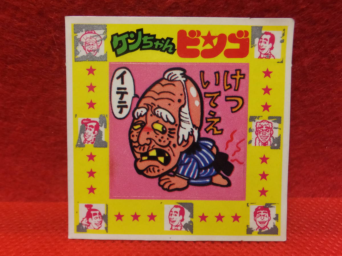 ケンちゃんラーメン シール スピードくじ ことわざ辞典 計3枚 ダメージ
