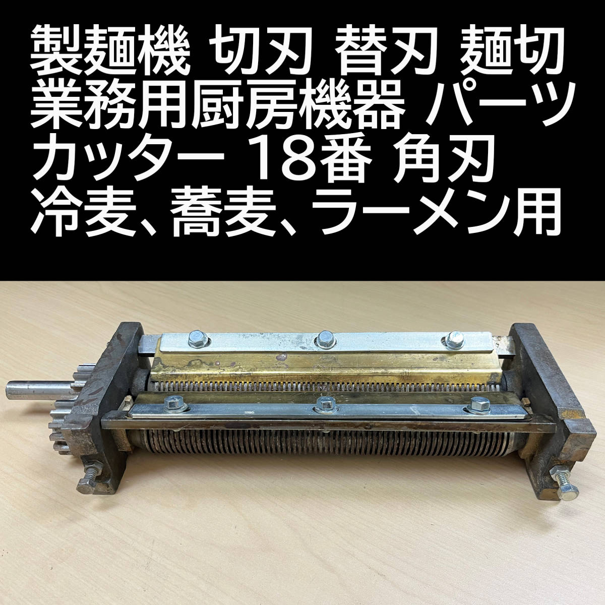 【美品】麺切り台　うどん、そば さぬき麺機 麺切りカッター 麺切り台 うどん・そば