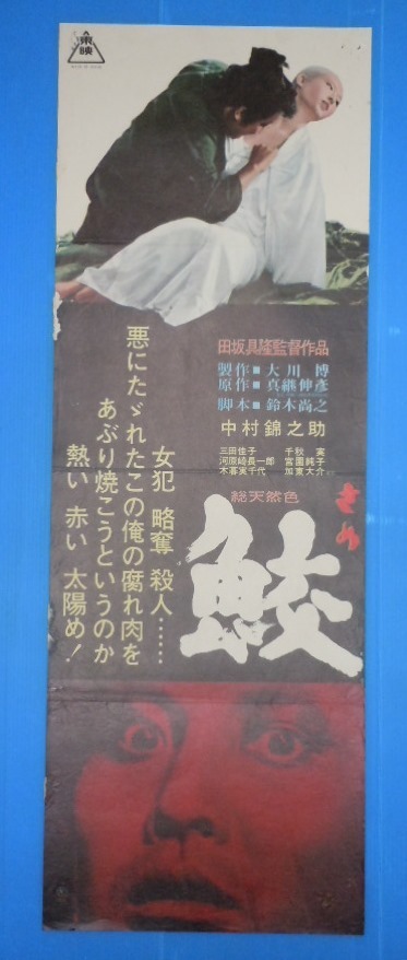 傷や汚れあり】○中村錦之助・三田佳子【鮫さめ】東映 スピード