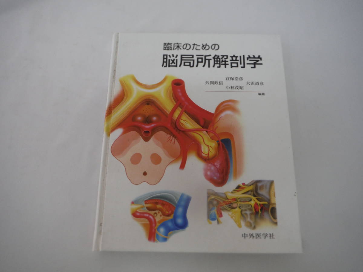 臨床のための脳局所解剖学 臨床のための脳局所解剖学 - メディカルブックサービス online shop