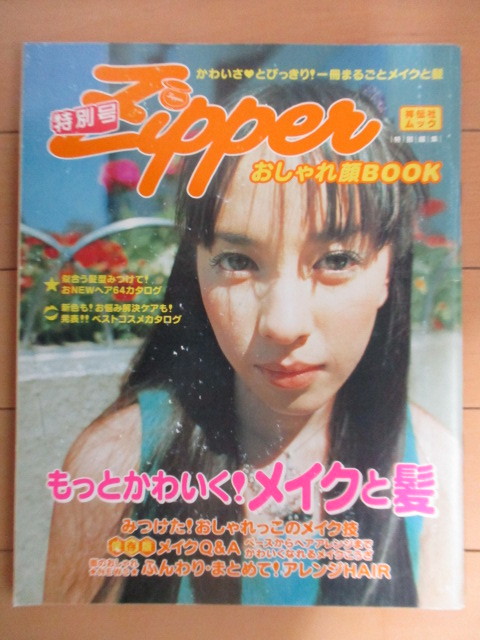 傷や汚れあり】Zipper ジッパー 特別号 おしゃれ顔BOOK 2000年5月