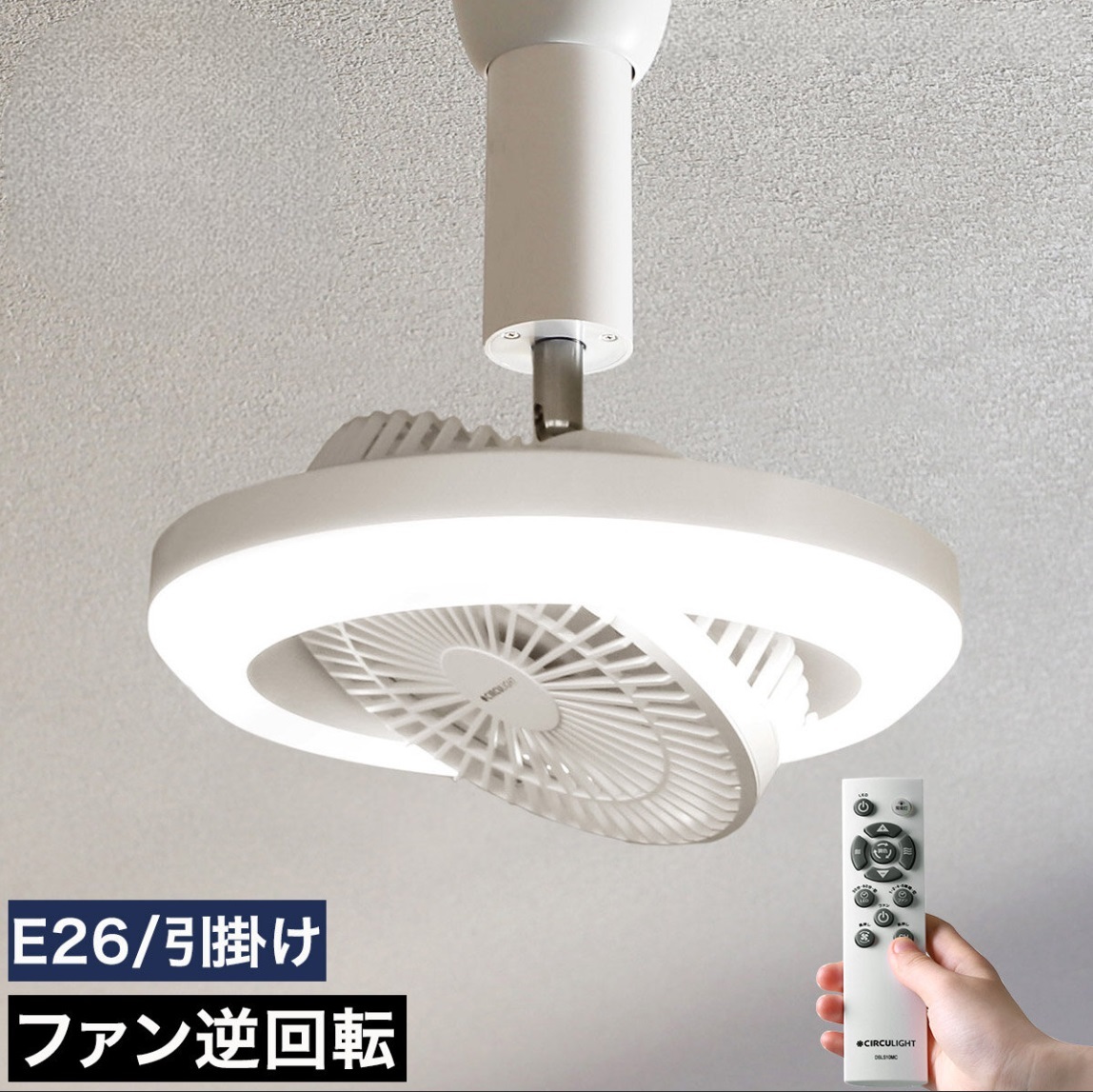 ドウシシャ　シーリングファンライトDCC-12CM サーキュライト シーリングファンライトDCC-12CM サーキュライト