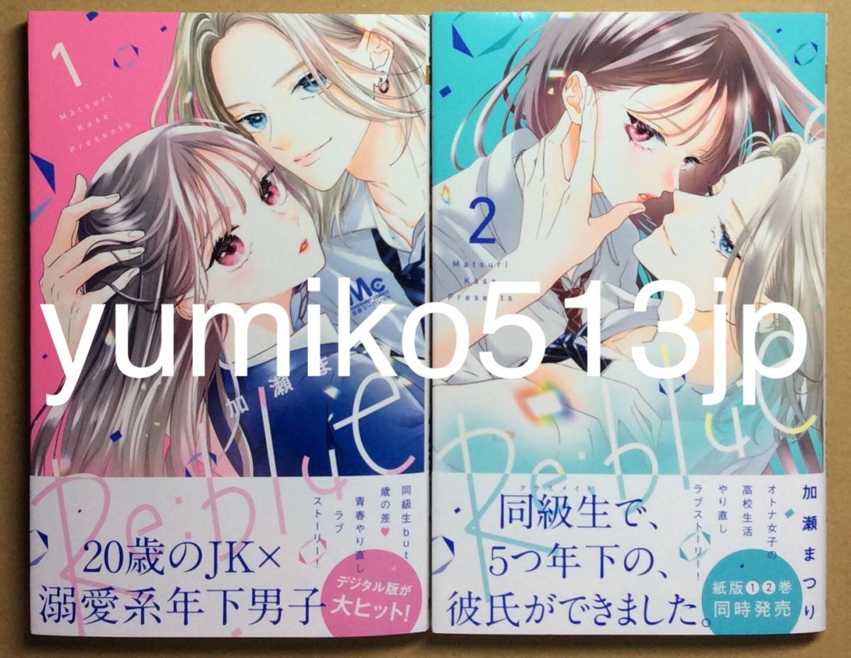 やや傷や汚れあり】9月新刊◇Re:blue 1～2巻セット◇加瀬まつり 