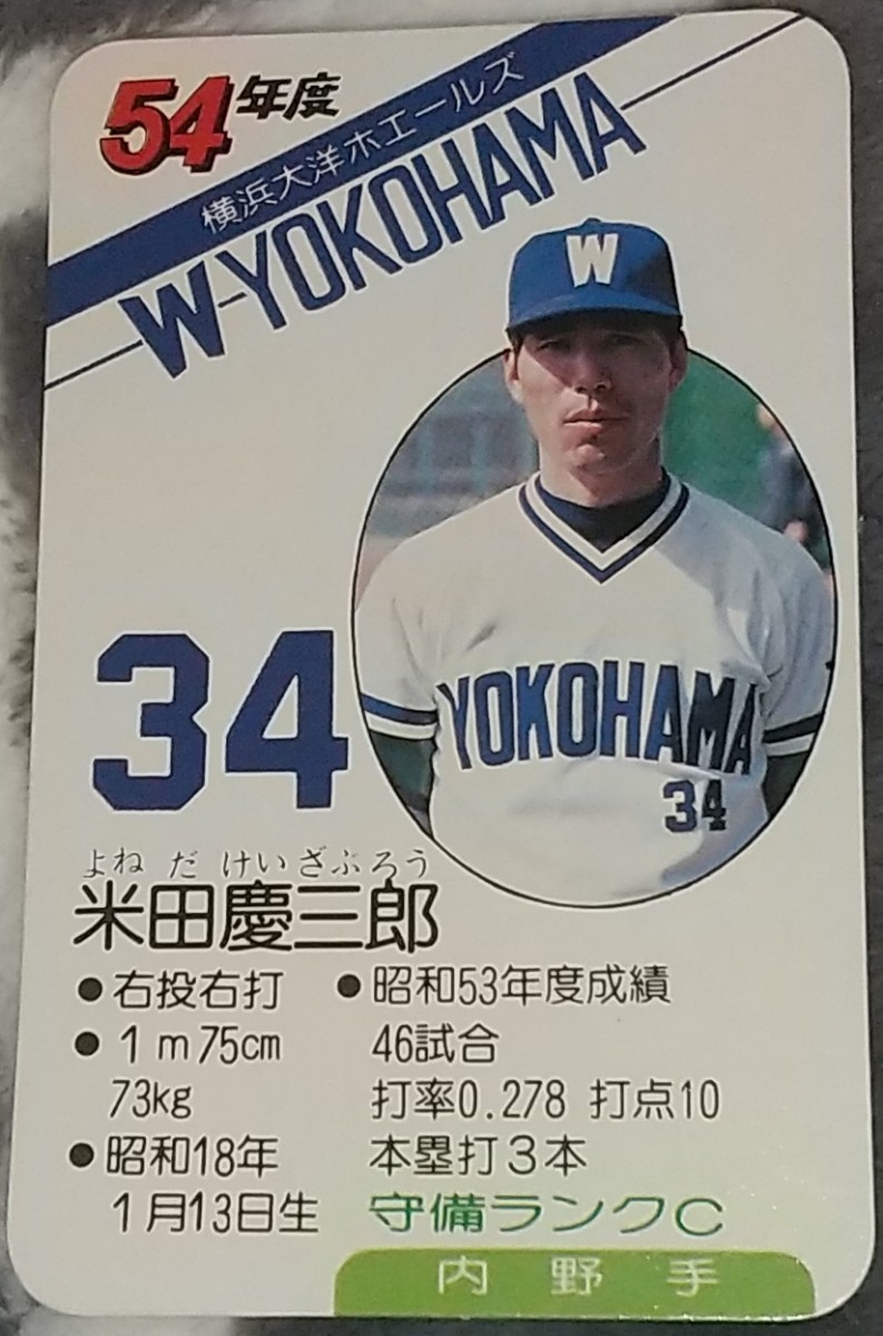 目立った傷や汚れなし】タカラプロ野球カードゲーム昭和54年度横浜