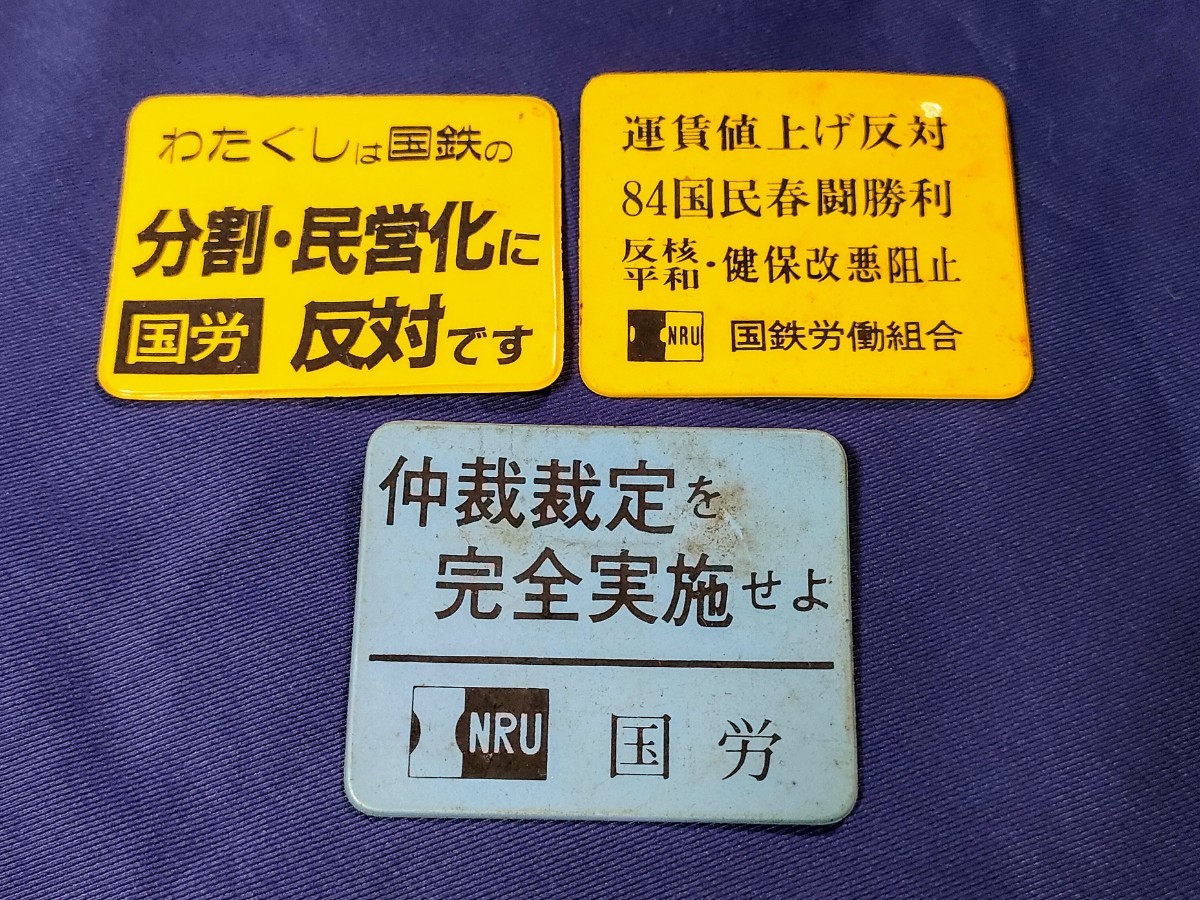 傷や汚れあり】国鉄労働組合（国労）の春闘・闘争用ワッペン6個セット