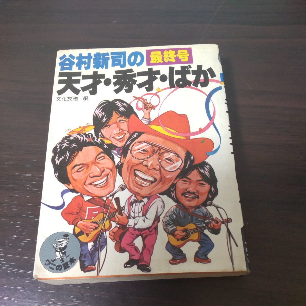 傷や汚れあり】谷村新司の天才・秀才・ばか 最終集 文化放送セイ  