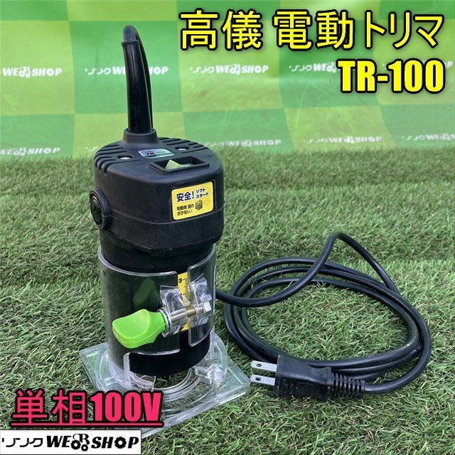 【傷や汚れあり】1000円スタート 香川 高儀 Takagi 電動トリマ TR100 電動工具 単相100V 工具 電動 トリマー 大工