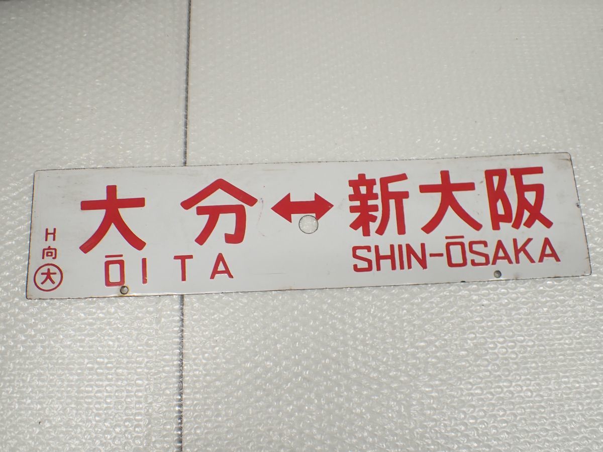 国鉄 サボ 大阪 熊本 国鉄 サボ 大阪 熊本 本州・九州行先板16 西