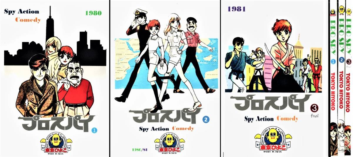 プロスパイ 第3巻完結編 鴨川つばめ 東京ひよこ 少年キング