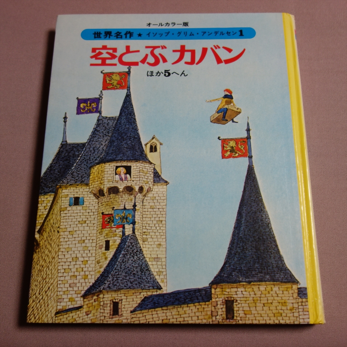 オールカラー版 世界名作 イソップ・グリム・アンデルセン 1-18巻 全巻